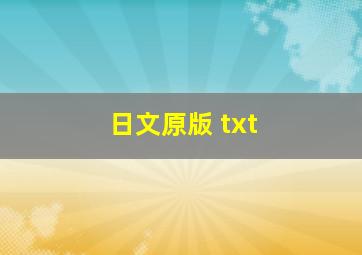 日文原版 txt